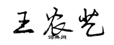 曾庆福王农艺行书个性签名怎么写