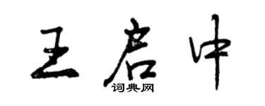 曾庆福王启中行书个性签名怎么写