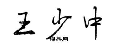 曾庆福王少中行书个性签名怎么写