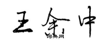 曾庆福王余中行书个性签名怎么写