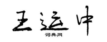 曾庆福王运中行书个性签名怎么写