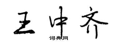 曾庆福王中齐行书个性签名怎么写