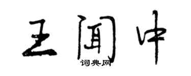 曾庆福王闻中行书个性签名怎么写
