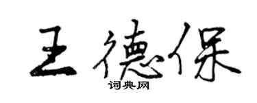 曾庆福王德保行书个性签名怎么写