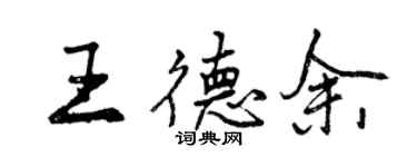 曾庆福王德余行书个性签名怎么写