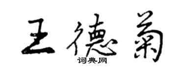 曾庆福王德菊行书个性签名怎么写