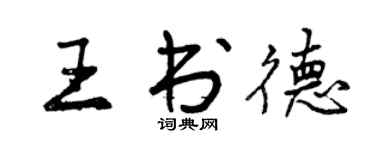 曾庆福王书德行书个性签名怎么写