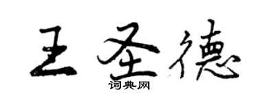 曾庆福王圣德行书个性签名怎么写