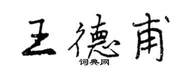 曾庆福王德甫行书个性签名怎么写