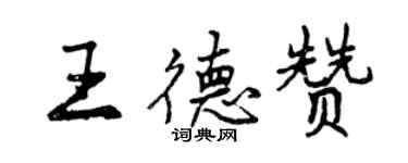 曾庆福王德赞行书个性签名怎么写