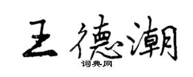 曾庆福王德潮行书个性签名怎么写