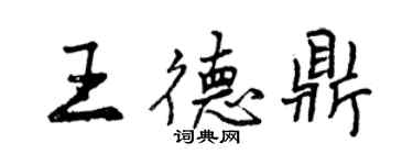 曾庆福王德鼎行书个性签名怎么写