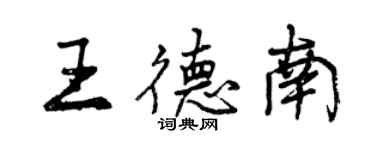 曾庆福王德南行书个性签名怎么写