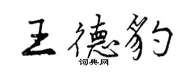 曾庆福王德豹行书个性签名怎么写