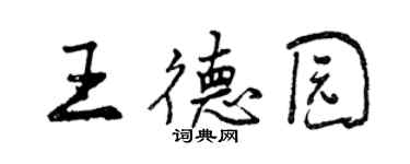 曾庆福王德园行书个性签名怎么写