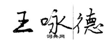 曾庆福王咏德行书个性签名怎么写