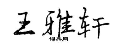 曾庆福王雅轩行书个性签名怎么写