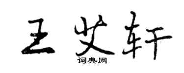 曾庆福王艾轩行书个性签名怎么写