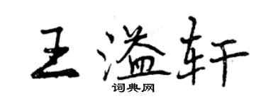 曾庆福王溢轩行书个性签名怎么写