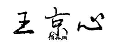 曾庆福王京心行书个性签名怎么写