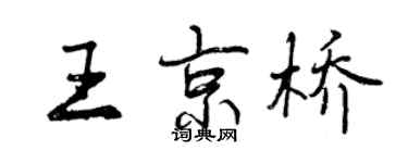 曾庆福王京桥行书个性签名怎么写