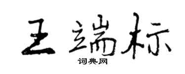曾庆福王端标行书个性签名怎么写