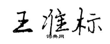 曾庆福王准标行书个性签名怎么写