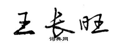 曾庆福王长旺行书个性签名怎么写
