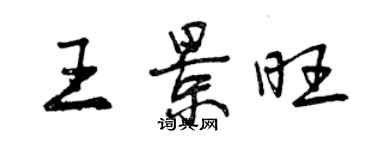 曾庆福王景旺行书个性签名怎么写