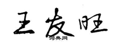 曾庆福王友旺行书个性签名怎么写