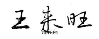 曾庆福王来旺行书个性签名怎么写
