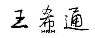 曾庆福王希通行书个性签名怎么写