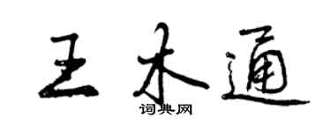曾庆福王木通行书个性签名怎么写