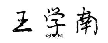 曾庆福王学南行书个性签名怎么写