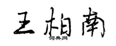 曾庆福王柏南行书个性签名怎么写