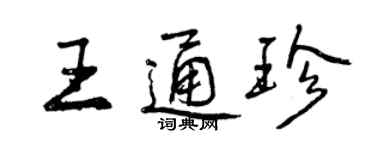 曾庆福王通珍行书个性签名怎么写