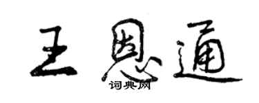 曾庆福王恩通行书个性签名怎么写