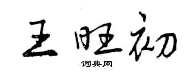 曾庆福王旺初行书个性签名怎么写
