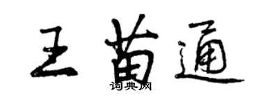 曾庆福王苗通行书个性签名怎么写