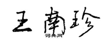 曾庆福王南珍行书个性签名怎么写