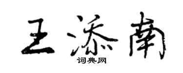 曾庆福王添南行书个性签名怎么写