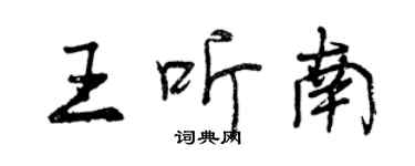 曾庆福王听南行书个性签名怎么写