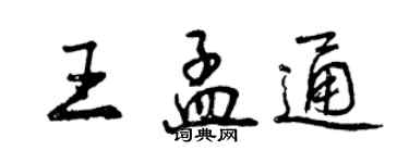 曾庆福王孟通行书个性签名怎么写
