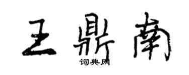 曾庆福王鼎南行书个性签名怎么写