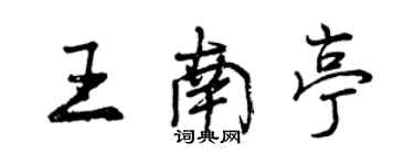 曾庆福王南亭行书个性签名怎么写