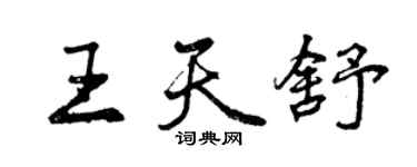 曾庆福王天舒行书个性签名怎么写