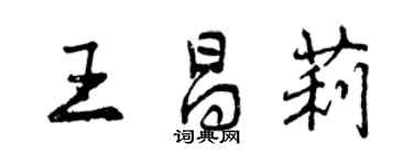 曾庆福王昌莉行书个性签名怎么写