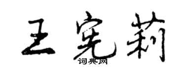 曾庆福王宪莉行书个性签名怎么写