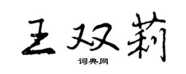 曾庆福王双莉行书个性签名怎么写