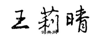 曾庆福王莉晴行书个性签名怎么写